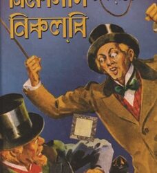 Nicholas Nicholby (নিকোলাস নিকলবি) by Charles Dickens