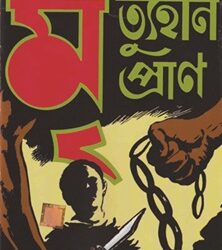 Mritu Hin Pran (মৃত্যুহীন প্রাণ) by Mayukh Chowdhury