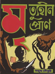 Mritu Hin Pran (মৃত্যুহীন প্রাণ) by Mayukh Chowdhury