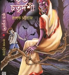 Bhout Chotourdoshi
