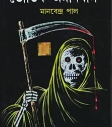 Bhoutik Omnibus 1