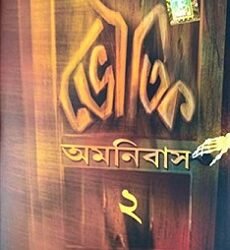 Bhoutik Omnibus 2