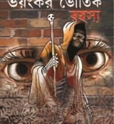 Bhoyonkar Bhoutik Rohoshyo