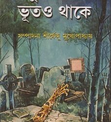 Manush Thakle Bhute Thake (মানুষ থাকলে ভূতে থাকে) by Sirshendu Mukhopadhyay