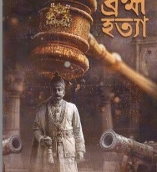Brahamahattya (ব্রহ্মহত্যা) by Sourav Chakraborty