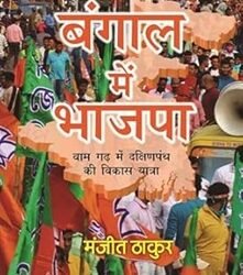 Bangal Mein Bhajpa