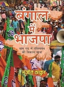 Bangal Mein Bhajpa