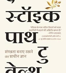 The Stoic Path To Wealth - Hindi