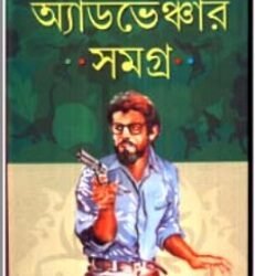 Adventure Samagra - Ajeya Ray
