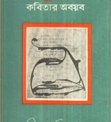 Rabindra Nirman Kavitar Abayab