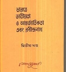 Bharate Jatiyata O Aantarjatikata Ebang Rabindranath - Volume 2