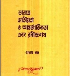 Bharate Jatiyata O Aantarjatikata Ebang Rabindranath - Volume 1