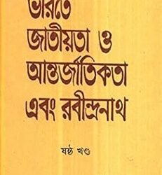 Bharate Jatiyata Antarjatikata  Ebang Rabindranath Volume 6