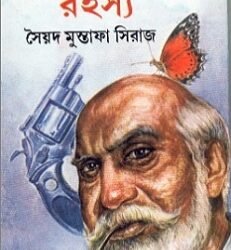 Lalu Babur Antardhan Rahasya (লালুবাবুর অন্তর্ধান রহস্য) by Syed Mustafa Siraj