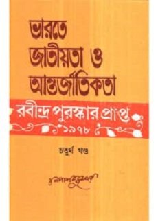 Bharate Jatiyata O Antarjatikata Ebang Rabindranath - Volume 4