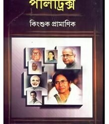 Politrics 2 (পলিট্রিক্স ২) by Kingshuk Pramanik