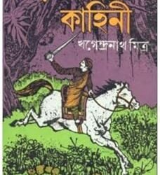 Gar - Jangaler Kahini