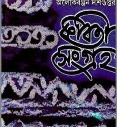 Alok Ranjan Dasgupta Kabita Sangraha 3 (অলোক রঞ্জন দাশগুপ্তর কবিতা সমগ্র ৩)
