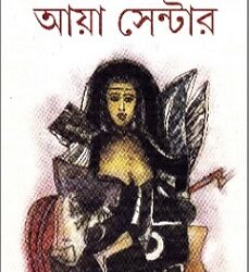 Aya Centre (আয়া সেন্টার, মন্দার মুখোপাধ্যায়) by Mandar Mukhopadhyay