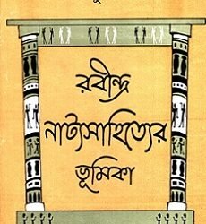 Rabindra Natayasahityer Bhumika