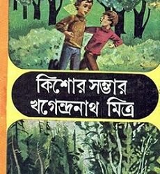 Kishor Sambhar - Khagendra Nath Mitra