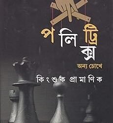 Politrics onnya Chokhe