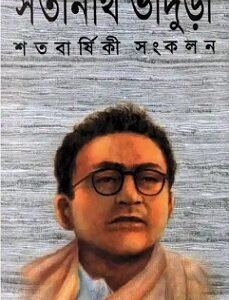 Satinath Bhaduri Satabarshiki Sankalan