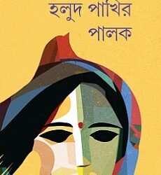 Halud Pakhir Palak
