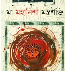 Maa Mahanisha Mantrasakti (মা মহানিশা মন্ত্রাসক্তি)