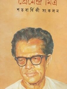 Premendra Mitra Satabarshiki Sankalan