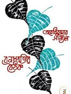 Banaspatir Baithak 1