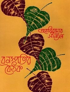 Banaspatir Baithak 2
