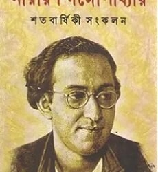 Narayan Gangopadhyay Satabarshiki Sankalan