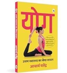 Yoga: Uttam Swaasthy ka Shrestha Sadhan (Hindi)