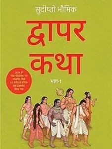 Dwapar Katha