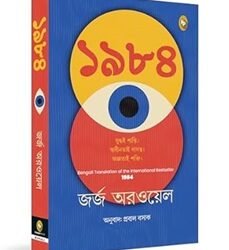 1984 (Bengali)