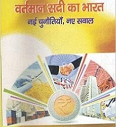 Vartman Sadi Ka Bharat: Nai Chunotiya Naye Saval