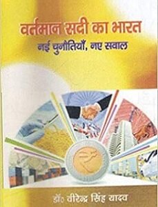 Vartman Sadi Ka Bharat: Nai Chunotiya Naye Saval