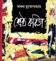 Shrestha Kabita - Sadhona Mukhopadhyay
