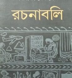 Nabanita Dev Sen Rachanabali 2 (নবনীতা দেব সেন রচনাবলি ২) by Nabaneeta Dev Sen
