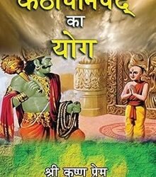 Kathopanishad Ka Yoga