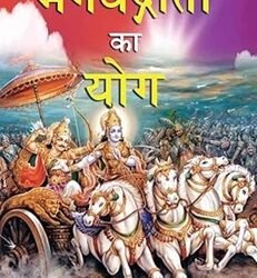 Bhagavat Gita ka Yoga