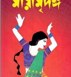 Mayamridanga (মায়ামৃদঙ্গ) by Syed Mustafa Siraj