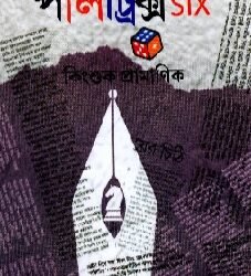 Politrics 6