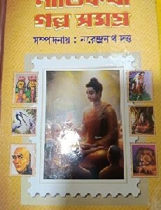 Nitikatha galpo Samagra
