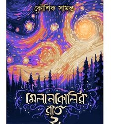 Melankolir Raat 2 (মেলানকলির রাত ২) by Kousik Samanta