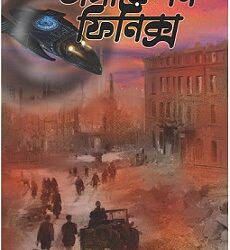 Operation phoenix (অপারেশন ফিনিক্স) by Debjyoti Bhattacharyay