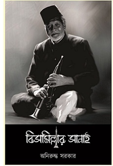 Bismillar Sanai (বিসমিল্লার সানাই) by Aniruddha Sarkar