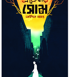 Professor Som (প্রফেসর সোম) by Kousik Samanta