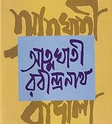 Atmaghati Rabindranath
